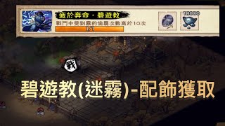 煙雨江湖 [行俠比鬥-疲於奔命·碧遊教] 祭禮凶面配飾獲取。