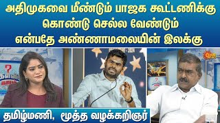 அதிமுகவை மீண்டும் பாஜக கூட்டணிக்கு கொண்டு செல்ல வேண்டும் என்பதே அண்ணாமலையின் இலக்கு