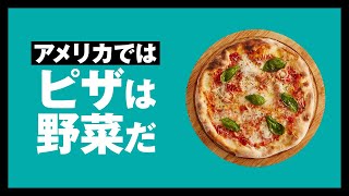 【 1分雑学 】合法的にピザは野菜になる。 #shorts