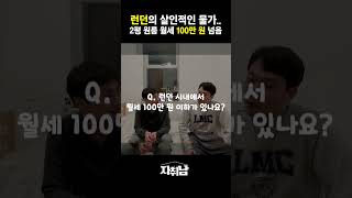 영국 런던의 어마무시한 물가.. ㄷㄷ 2평 원룸이.. 100만 원이 넘어요? #shorts