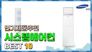 시스템에어컨 Top10!! 요즘 인기있는 시스템에어컨 구매 가격 평점 후기 비교 총정리!!