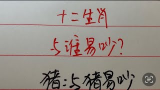 十二生肖与谁容易吵架？#中國傳統文化 #硬筆書法 #练字