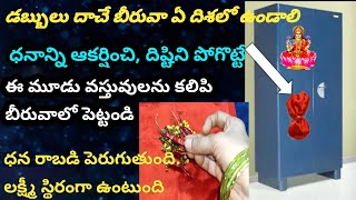 డబ్బులు దాచే బీరువా ఏ దిశలో ఉండాలి/ధనాన్ని ఆకర్షించి,దిష్టిని పోగొట్టే వస్తువులను పెట్టండి/ధన రాబడి