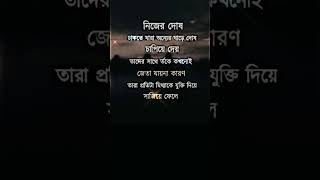 কিছু মানুষ তার প্রতি টা যুক্তিকে মিথ্যা দিয়ে সাজিয়ে ফেলে।#shorts#youtubeshorts#short