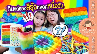 กินแต่ของสีรุ้งตลอดหนึ่งวัน Color Challenge | เด็กจิ๋ว