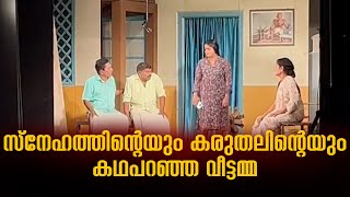 സ്‌നേഹത്തിന്റെയും കരുതലിന്റെയും കഥപറഞ്ഞ വീട്ടമ്മ