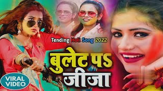 bullet par jija holi song 2022 ka बुलेट पर जीजा | Vinay pandey & Silpi Raj new holi special Song2022