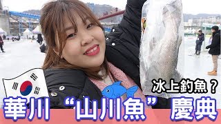 [韓國 #Vlog14]  韓國冰釣 江原道華川冰釣慶典 釣魚初體驗！到底成不成功呢？ l Cher is chercher