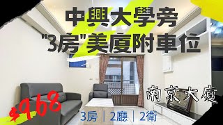 【台中房市】❇️中興大學旁｜3房美廈｜附車位 Feat:南京大廈❇️孜孜與小元