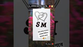 S+M তোমাদের ভালোবাসা জানি অনেক সুন্দর হয় 🥰 #love #trending #shorts #funny