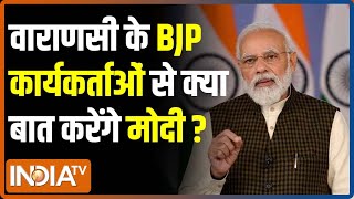 Varanasi के BJP कार्यकर्ताओं के साथ आज संवाद करेंगे PM Modi