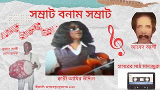 বাউল সম্রাট ক্বারী আমির উদ্দিন বনাম আবেদ আলী (শ্রীরামশি আসর ) অংশ ২পূর্ণ