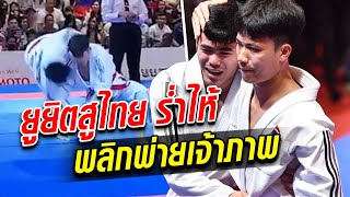 ยูยิตสูไทย ดีกรีแชมป์เอเชีย ร่ำไห้ พลิกพ่ายเจ้าภาพ ชวดเหรียญทอง : Khaosod TV