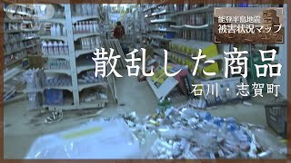 商品が散乱　床に亀裂…　ホームセンターの復旧作業　震災5日目にしてようやく　石川・志賀町（2024年1月5日）石川・志賀町【能登半島地震 被害状況マップ】