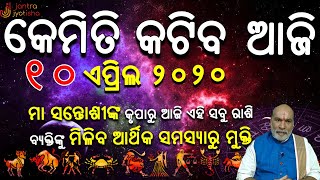 Ajira Rasifala ॥ 10 April 2020 Rashifala॥ ଦୈନିକ ରାଶିଫଳ ୧୦ ଏପ୍ରିଲ ୨୦୨୦॥ Today Horoscope॥