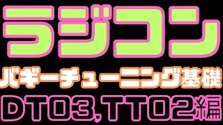 【初心者のためのタミヤ バギー改造入門！】DT-03＆TT-02Bの必須オプション解説！