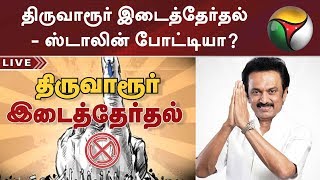 திருவாரூர் இடைத்தேர்தல் - ஸ்டாலின் போட்டியா? | #DMK #MKStalin #Tiruvarur