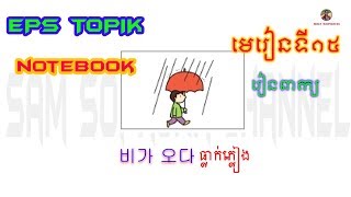 មេរៀនកូរ៉េ - EPS - Topik - NoteBook | មេរៀនទី១៥ - រៀនពាក្យ |