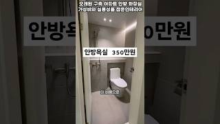 좁은 안방욕실 350만원으로 효율적으로 바꾸기