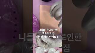 깊이조절의 실패로 퍼지는 현상 이제 니들가이드가 모두 해결해 드립니다. 010.9593.7652