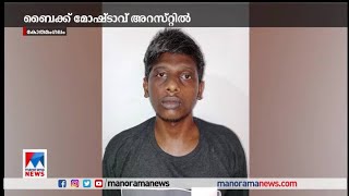 കോതമംഗലത്ത് ബൈക്ക് മോഷ്ടാവ് അറസ്റ്റില്‍| kothamanglam theft