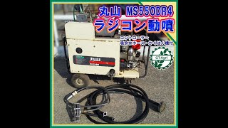 ★商品紹介★[22232]丸山 MS55ODR4 ラジコン動噴