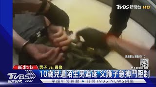 10歲兒遭陌生男追逐! 控遇「無差別攻擊」父護子搏鬥壓制｜TVBS新聞