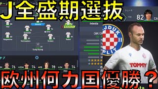 Jリーガー全員全盛期の能力でチーム組んだら欧州１部リーグでもかなり通用する説【FIFA22】