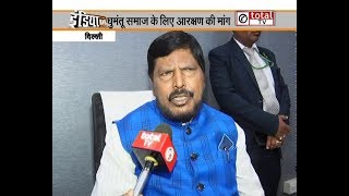 Ramdas Athawale ने राज्यमंत्री का पद संभालते ही की घुमंतू समाज के लिए आरक्षण की मांग