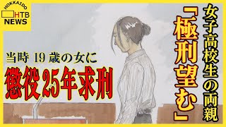 旭川女子高校生殺害　当時19歳の女に懲役25年求刑　両親「極刑望む」