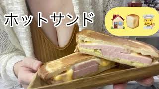 ホットサンド　クロックムッシュ　hot sandwich  ホットサンドメーカー　　 　くまクッキング　＃108 〈🏠🍞👩‍🍳〉