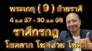 #ราศีกรกฎ #ดาวพระเกตุ(9)ย้ายราศี #4ธ.ค67-30ม.ค68 #โชคลาภ #โชคช่วย #โชคดี #อาจารย์เกตุ9ไพ่เทพฮินดู