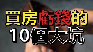 【房大叔帶你輕鬆買】👉 買房虧錢的「10個大坑」｜延遲享受 就是累積財富｜賣房必勝心法｜中路、小檜溪、經國重劃區｜中正藝文特區｜房地產｜桃園捷運綠線｜房地產首購｜新成屋中古屋