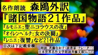 名作朗読 森鴎外訳 『諸国物語２１作品』『リルケ：駆落』『ルモンニエエ：聖ニコラウスの夜』『オイレンベルク：女の決闘』『レニエ：復讐』など21作品。目次(概要欄）から