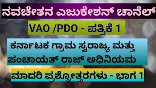 VAO/PDO - ಪತ್ರಿಕೆ 1 - ಕರ್ನಾಟಕ ಗ್ರಾಮ ಸ್ವರಾಜ್ಯ ಮತ್ತು ಪಂಚಾಯತ್ ರಾಜ್ ಅಧಿನಿಯಮ - ಮಾದರಿ ಪ್ರಶ್ನೋತ್ತರಗಳು