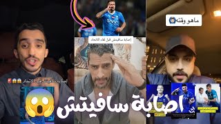 ردة فعل الجماهير بعد خبر اصابة لاعب الهلال سافيتش | تجديد عقد سالم رسالة 🔥🥶