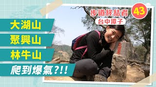 步道終結者43 - 台中潭子大湖山 | 聚興山 | 林牛山 | 四連峰Gogo || RARA CHANG