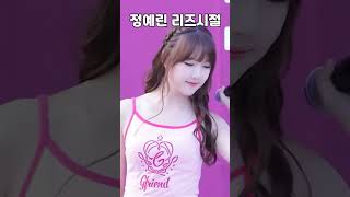 여자친구 예린 리즈시절♥