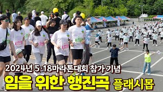 5.18 마라톤대회🏃| 임을 위한 행진곡 플래시몹 | 광주대학교 편