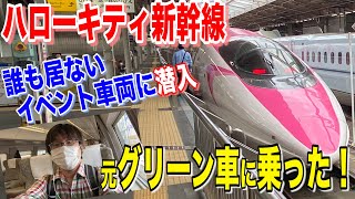 【乗車記】ほとんど乗客がいない。500系 ハローキティ新幹線に乗ってきた！座席は元グリーン車の6号車【20-06飛鳥】