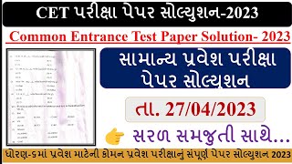 COMMON ENTRANCE TEST PAPER SOLUTION 2023 | CET Exam Paper Solution 2023 |સામાન્ય પ્રવેશ પરીક્ષા 2023