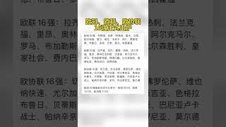 #欧冠16强正式出炉  欧冠16强：利物浦、巴萨、阿森纳、国米、马竞、勒沃库森、里尔、维拉、本菲卡、拜仁、费耶诺德、布鲁日、多特、巴黎、皇马、埃因霍温 欧联16强：拉齐奥、毕巴、曼联、热刺、法