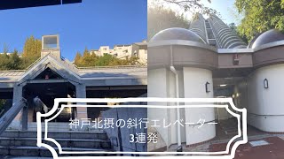 神戸北摂の斜行エレベーター3連発