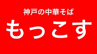 【もっこす】神戸の味、餃子のみそダレを試してみた！！【神戸の中華そば】