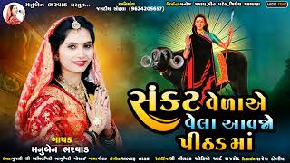 Sankat Vela Ae Vela Aavjo Pithad Maa | Manuben Bharwad | New Song | 2023