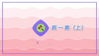 原住民族傳統智慧創作線上宣導課程第一集(上)