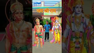 श्री राम जी हनुमान जी एक साथ चाहिए #trending #explore #viralvideo #explore