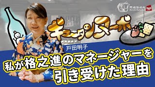 【新企画】業務委託でマネージャー！？飲食事業の今までとこれから #ギュータンヌーボ