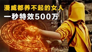 漫威電影里最燒錢的女人，一秒特效500萬 #電影 #災難電影 #災難片 #電影解說 #科幻