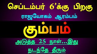 செப்டம்பர் 6'க்கு பிறகு ராஜயோகம் ஆரம்பம் ! கும்பம் அடுத்த 25 நாள்...இது நடந்தே தீரும் !